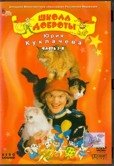 В. Трубникова - Школа доброты Юрия Куклачева. Часть 3 (DVD) обложка книги