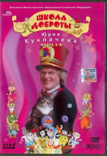 В. Трубникова - Школа доброты Юрия Куклачева. Часть 4 (DVD) обложка книги