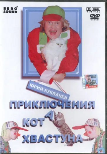 Александр Алексеев - Юрий Куклачев: Приключения кота хвастуна (DVD) обложка книги
