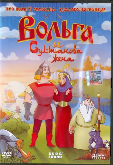 Гайк Ханджян - Вольга и Султанова жена (DVD) обложка книги