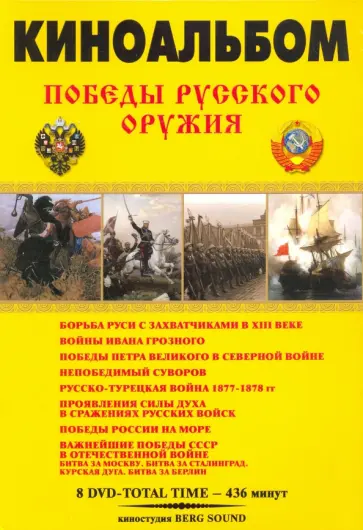 Карен Адамян - Победы Русского Оружия. Киноальбом № 57 (8DVD) обложка книги