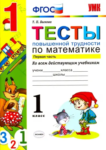 Татьяна Быкова - Математика. 1 класс. Тесты повышенной трудности. Часть 1. ФГОС обложка книги