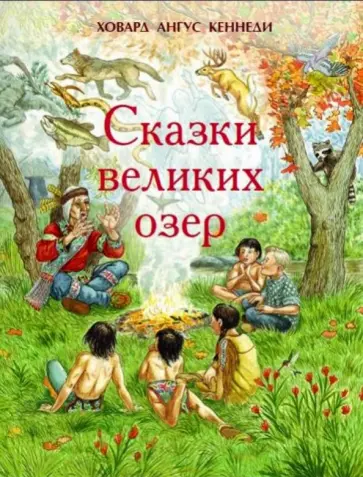 Ховард Кеннеди - Сказки великих озер Ховард Кеннеди - Сказки великих озер обложка книги