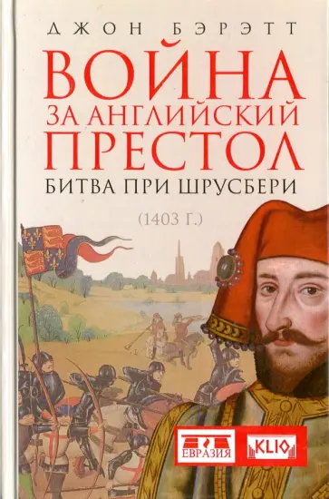 Джон Бэррэтт - Война за английский престол. Битва при Шрусбери (1403 г.) обложка книги