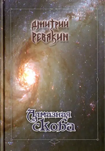 Дмитрий Ревякин - Алмазная скоба обложка книги