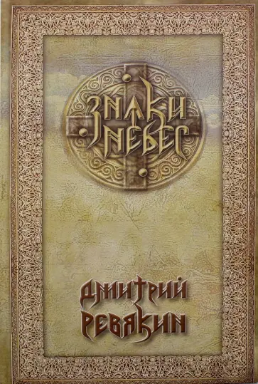 Дмитрий Ревякин - Знаки небес обложка книги