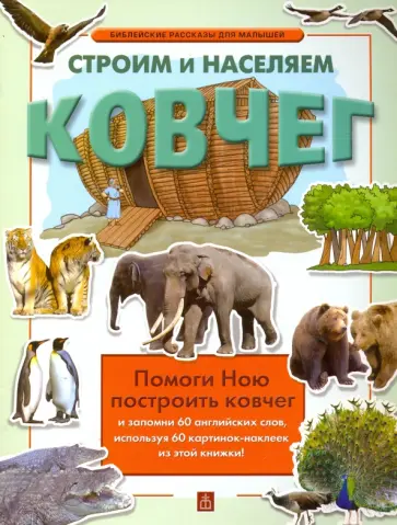 Строим и населяем ковчег обложка книги