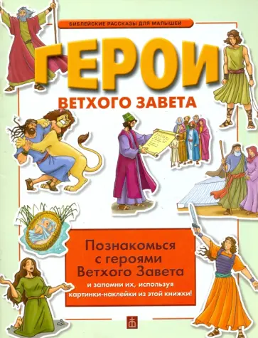 Герои Ветхого Завета обложка книги