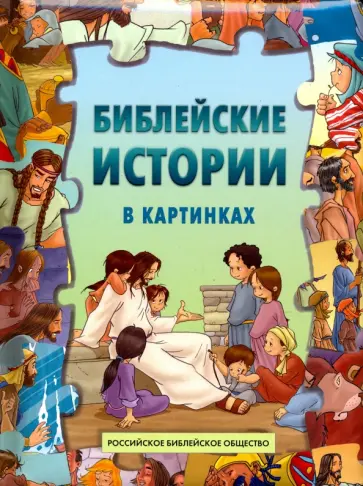 Библейские истории в картинках. Книжка-пазл обложка книги