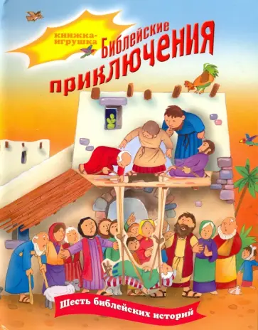 Tim Dowley - Библейские приключения. Книжка-игрушка Tim Dowley - Библейские приключения. Книжка-игрушка обложка книги