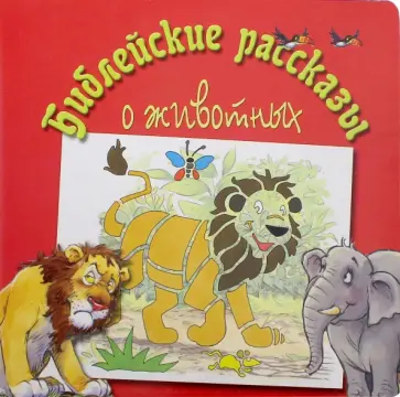 Tim Dowley - Библейские рассказы о животных Tim Dowley - Библейские рассказы о животных обложка книги