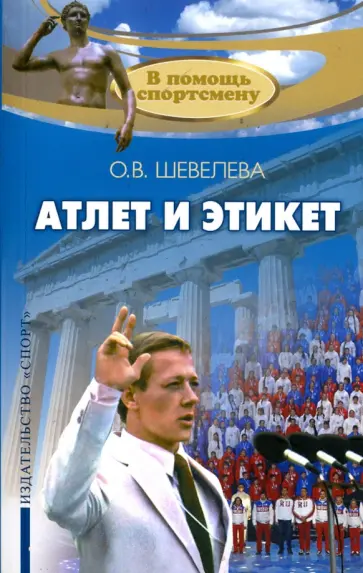 Ольга Шевелева - Атлет и этикет. Учебное пособие обложка книги