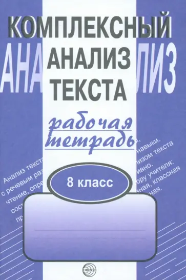 Александр Малюшкин - Комплексный анализ текста. 8 класс. Рабочая тетрадь Александр Малюшкин - Комплексный анализ текста. 8 класс. Рабочая тетрадь обложка книги