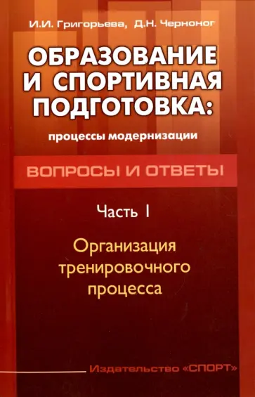Черноног, Григорьева - Образование и спортивная подготовка. Процессы модернизации. Вопросы и ответы. Часть 1 обложка книги