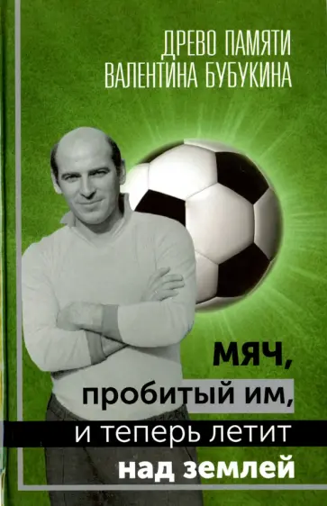 Мяч, пробитый им, и теперь летит над землей. Древо памяти Валентина Бубукина обложка книги