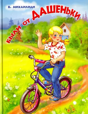 Владимир Михаилиди - Были от Дашеньки обложка книги