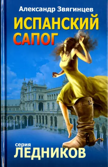 Александр Звягинцев - Испанский сапог обложка книги
