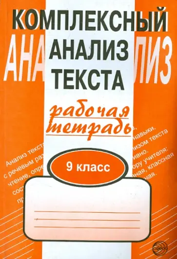 Александр Малюшкин - Комплексный анализ текста. 9 класс. Рабочая тетрадь Александр Малюшкин - Комплексный анализ текста. 9 класс. Рабочая тетрадь обложка книги