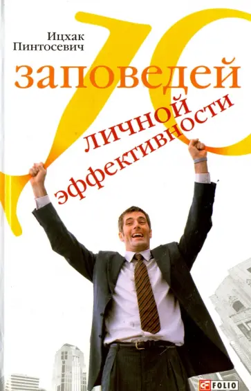 Ицхак Пинтосевич - 10 заповедей личной эффективности Ицхак Пинтосевич - 10 заповедей личной эффективности обложка книги