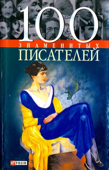Васильева, Пернатьев - 100 знаменитых писателей Васильева, Пернатьев - 100 знаменитых писателей обложка книги