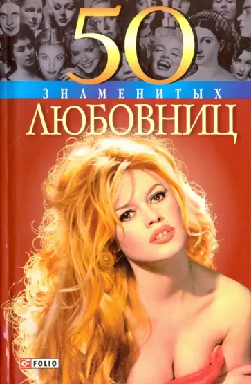 Иовлева, Зиолковская - 50 знаменитых любовниц Иовлева, Зиолковская - 50 знаменитых любовниц обложка книги
