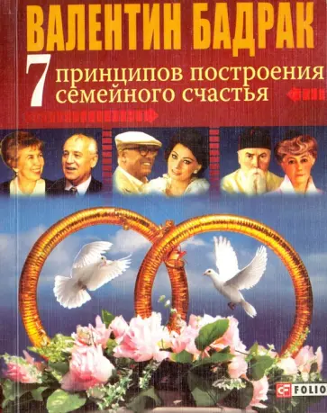 Валентин Бадрак - 7 принципов построения семейного счастья. Опыт выдающихся личностей нашей цивилизации Валентин Бадрак - 7 принципов построения семейного счастья. Опыт выдающихся личностей нашей цивилизации обложка книги
