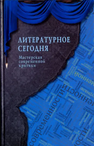 Ганиева, Луценко - Литературное сегодня. Мастерская современной критики обложка книги