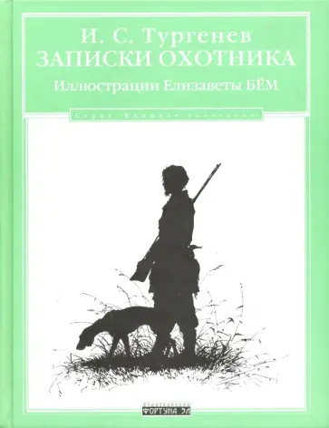 Иван Тургенев - Записки охотника Иван Тургенев - Записки охотника обложка книги