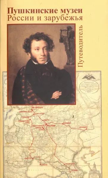 Пушкинские музеи России и зарубежья. Путеводитель обложка книги
