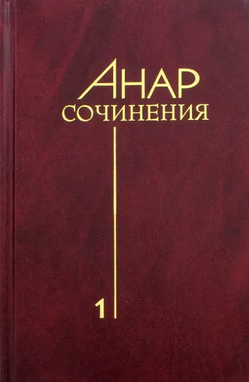 Анар - Сочинения. Книга 1 обложка книги