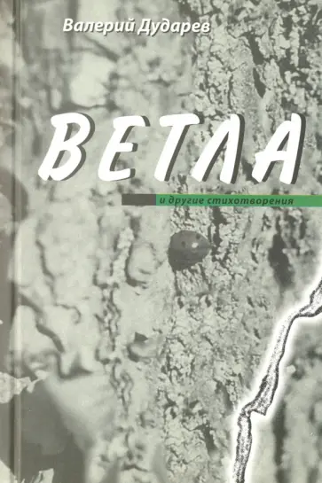Валерий Дударев - Ветла и другие стихотворения обложка книги