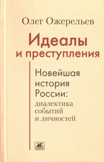 О. Ожерельев - Идеалы и преступления. Новейшая история России. Диалектика событий и личностей обложка книги