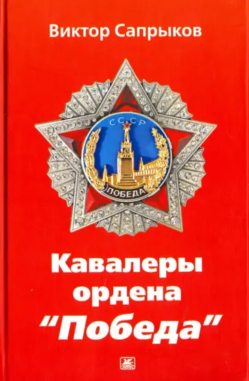 Виктор Сапрыков - Кавалеры ордена "Победа" обложка книги