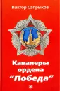 Сапрыков Виктор