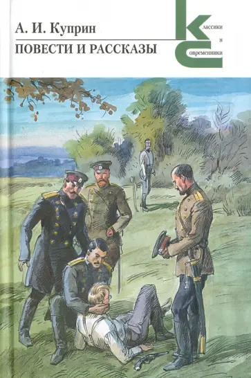 Александр Куприн - Повести и рассказы Александр Куприн - Повести и рассказы обложка книги