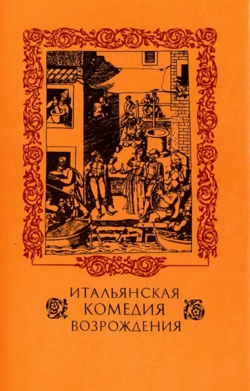 Макиавелли, Довици - Итальянская комедия Возрождения обложка книги