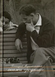 Геннадий Миропольский - Скажи "Родник". Рассказы. Пьеса обложка книги