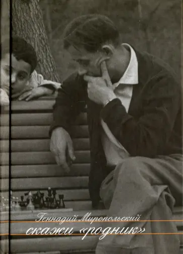 Геннадий Миропольский - Скажи "Родник". Рассказы. Пьеса обложка книги