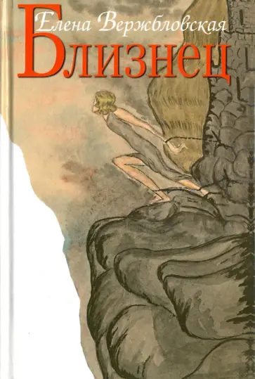 Елена Вержбловская - Близнец обложка книги