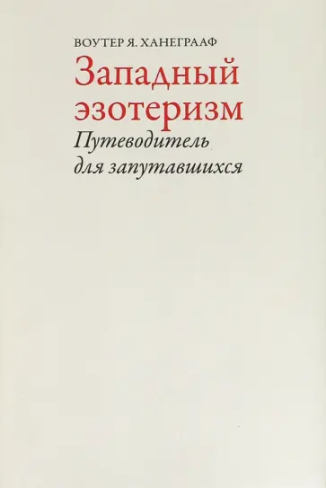 Вотер Ханеграаф - Западный эзотеризм. Путеводитель для запутавшихся обложка книги