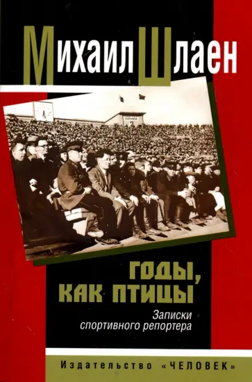 Михаил Шлаен - Годы, как птицы. Записки спортивного репортера обложка книги