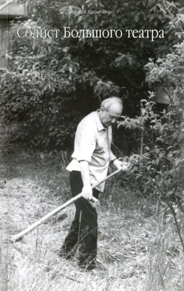 Матвей Хромченко - Солист большого театра +2CD обложка книги