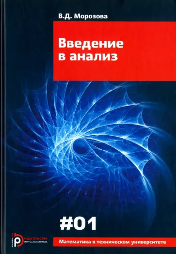 Валентина Морозова - Введение в анализ. Выпуск I Валентина Морозова - Введение в анализ. Выпуск I обложка книги