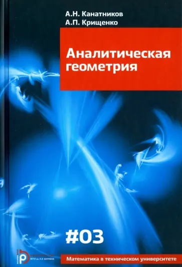 Канатников, Крищенко - Аналитическая геометрия. Учебник для вузов Канатников, Крищенко - Аналитическая геометрия. Учебник для вузов обложка книги