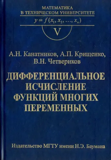 Канатников, Крищенко - Дифференциальное исчисление функций многих переменных. Выпуск V обложка книги