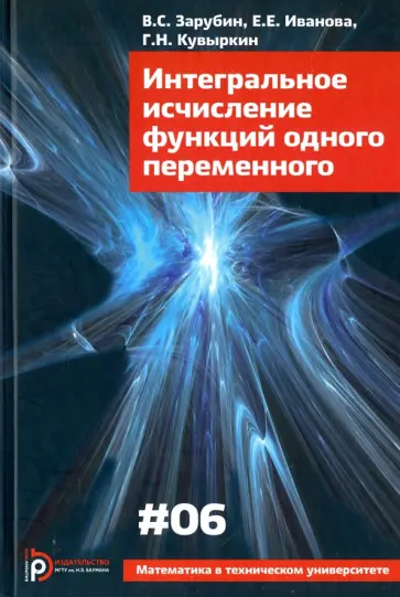 Зарубин, Кувыркин - Интегральное исчисление функций одного переменного Зарубин, Кувыркин - Интегральное исчисление функций одного переменного обложка книги