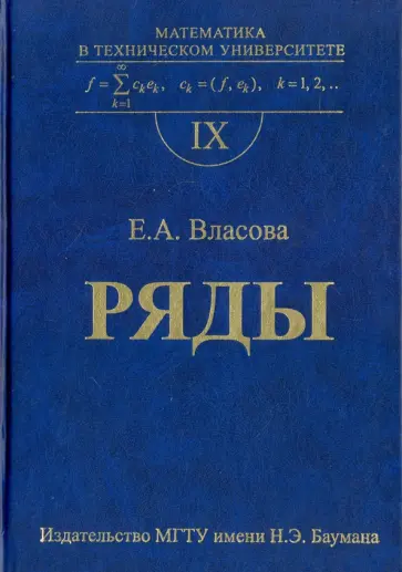 Елена Власова - Ряды. Математика в техническом университете. Выпуск IX Елена Власова - Ряды. Математика в техническом университете. Выпуск IX обложка книги