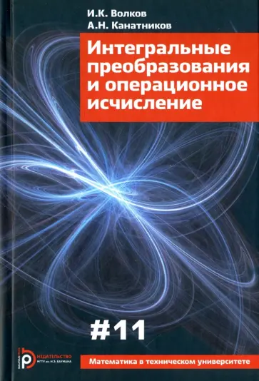 Волков, Канатников - Интегральные преобразования и операционное исчисление Волков, Канатников - Интегральные преобразования и операционное исчисление обложка книги