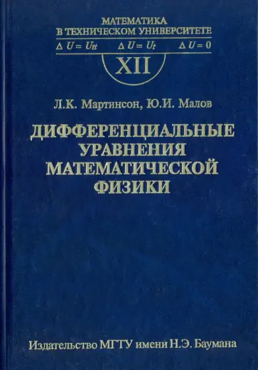Мартинсон, Малов - Дифференциальные уравнения математической физики обложка книги