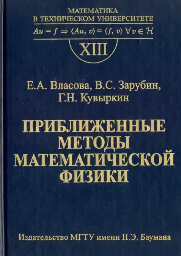 Власова, Зарубин - Приближенные методы математической физики Власова, Зарубин - Приближенные методы математической физики обложка книги